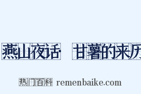 燕山夜话·甘薯的来历是什么意思的图片